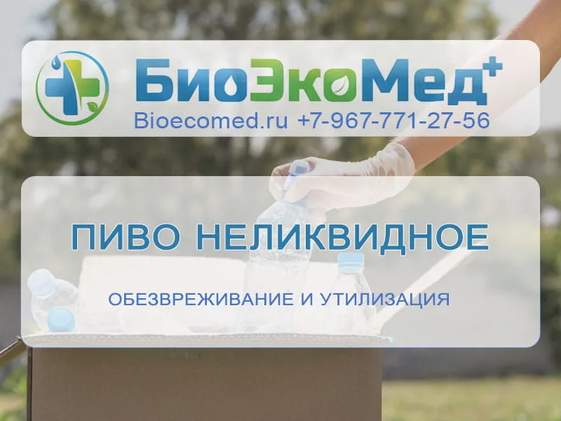 Пиво неликвидное