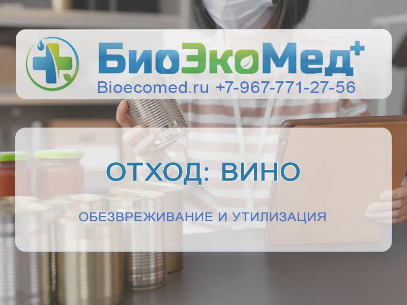 Отход: вино